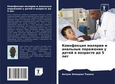 Portada del libro de Коинфекция малярии и анальные поражения у детей в возрасте до 5 лет