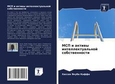 Portada del libro de МСП и активы интеллектуальной собственности