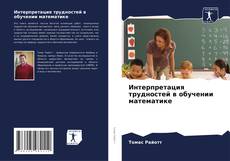 Capa do livro de Интерпретация трудностей в обучении математике 