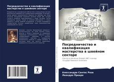 Bookcover of Посредничество и квалификация мастерства в швейном секторе