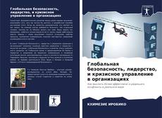 Глобальная безопасность, лидерство, и кризисное управление в организациях kitap kapağı