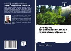 Buchcover von Семинар по восстановлению лесных ландшафтов в Бурунди