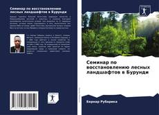 Семинар по восстановлению лесных ландшафтов в Бурунди kitap kapağı