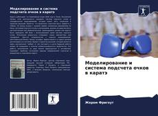 Capa do livro de Моделирование и система подсчета очков в каратэ 