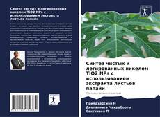 Buchcover von Синтез чистых и легированных никелем TiO2 NPs с использованием экстракта листьев папайи