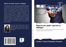 Никто не дает цыган в обиду! kitap kapağı