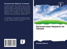 Путешествие Нерваля по Греции kitap kapağı