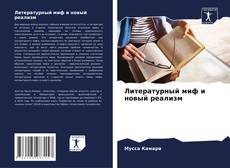 Литературный миф и новый реализм kitap kapağı