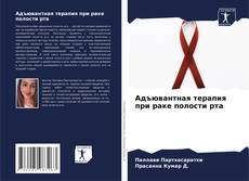 Buchcover von Адъювантная терапия при раке полости рта