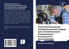 Portada del libro de МНОГОКРИТЕРИАЛЬНАЯ ОПТИМИЗАЦИОННАЯ МОДЕЛЬ ДЛЯ СТРАТЕГИЧЕСКОГО ПЛАНИРОВАНИЯ ТЕХНИЧЕСКОГО ОБСЛУЖИВАНИЯ