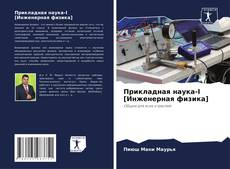 Прикладная наука-I [Инженерная физика] kitap kapağı