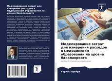 Моделирование затрат для измерения расходов в медицинском образовании на уровне бакалавриата kitap kapağı