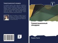 Гравитационный синдром kitap kapağı