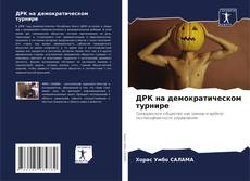 ДРК на демократическом турнире kitap kapağı