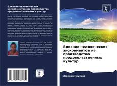 Влияние человеческих экскрементов на производство продовольственных культур kitap kapağı