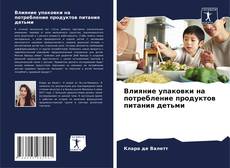 Влияние упаковки на потребление продуктов питания детьми kitap kapağı