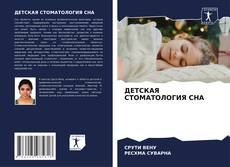 ДЕТСКАЯ СТОМАТОЛОГИЯ СНА kitap kapağı