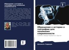 Обращение к истории и географии для понимания современности kitap kapağı