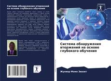 Система обнаружения вторжений на основе глубокого обучения kitap kapağı