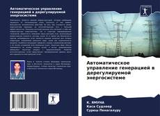 Copertina di Автоматическое управление генерацией в дерегулируемой энергосистеме