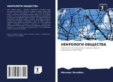 Portada del libro de НЕКРОЛОГИ ОБЩЕСТВА