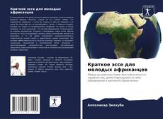 Portada del libro de Краткое эссе для молодых африканцев