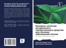Buchcover von Контроль качества натурального лекарственного средства для лечения заболеваний печени
