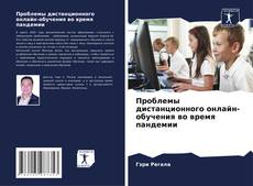 Buchcover von Проблемы дистанционного онлайн-обучения во время пандемии