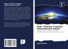 Курс "Анализ и охрана окружающей среды" kitap kapağı