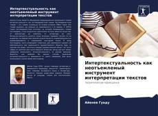 Portada del libro de Интертекстуальность как неотъемлемый инструмент интерпретации текстов