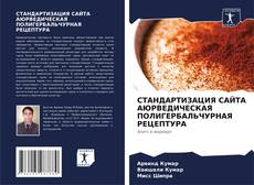 Portada del libro de СТАНДАРТИЗАЦИЯ САЙТА АЮРВЕДИЧЕСКАЯ ПОЛИГЕРБАЛЬЧУРНАЯ РЕЦЕПТУРА