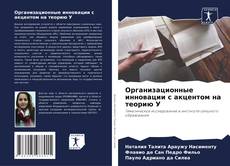 Bookcover of Организационные инновации с акцентом на теорию У