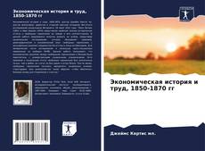 Экономическая история и труд, 1850-1870 гг kitap kapağı