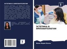 Buchcover von ЭСТЕТИКА В ИМПЛАНТОЛОГИИ