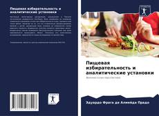 Buchcover von Пищевая избирательность и аналитические установки