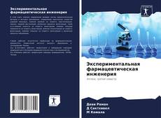 Capa do livro de Экспериментальная фармацевтическая инженерия 