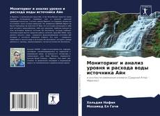 Мониторинг и анализ уровня и расхода воды источника Айн kitap kapağı