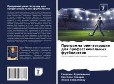 Portada del libro de Программа реинтеграции для профессиональных футболистов