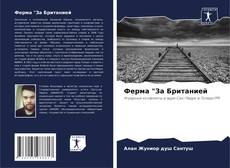 Portada del libro de Ферма "За Британией