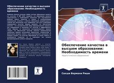 Capa do livro de Обеспечение качества в высшем образовании: Необходимость времени 