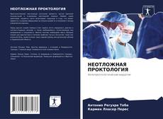 Buchcover von НЕОТЛОЖНАЯ ПРОКТОЛОГИЯ