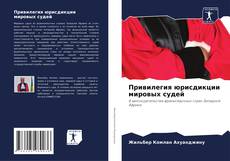 Capa do livro de Привилегия юрисдикции мировых судей 