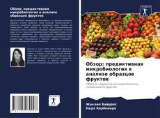 Capa do livro de Обзор: предиктивная микробиология в анализе образцов фруктов 