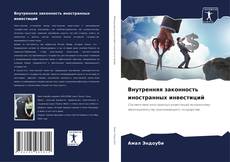 Внутренняя законность иностранных инвестиций kitap kapağı