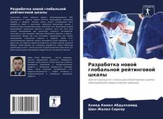 Разработка новой глобальной рейтинговой шкалы kitap kapağı