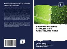 Buchcover von Биогеохимическое исследование производства меди