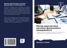 Метод диагностики системы финансового менеджмента kitap kapağı