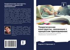 Теоретические конструкты, связанные с процессом преподавания kitap kapağı