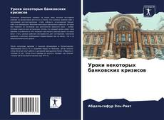 Buchcover von Уроки некоторых банковских кризисов