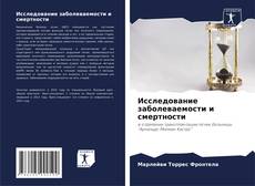 Исследование заболеваемости и смертности kitap kapağı